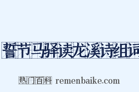 誓节马驿读龙溪诗组词是什么意思的图片